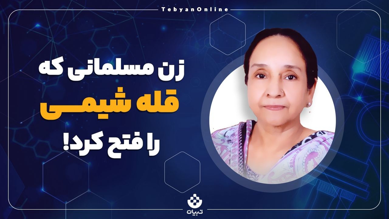 زن مسلمانی که قله شیمی را فتح کرد