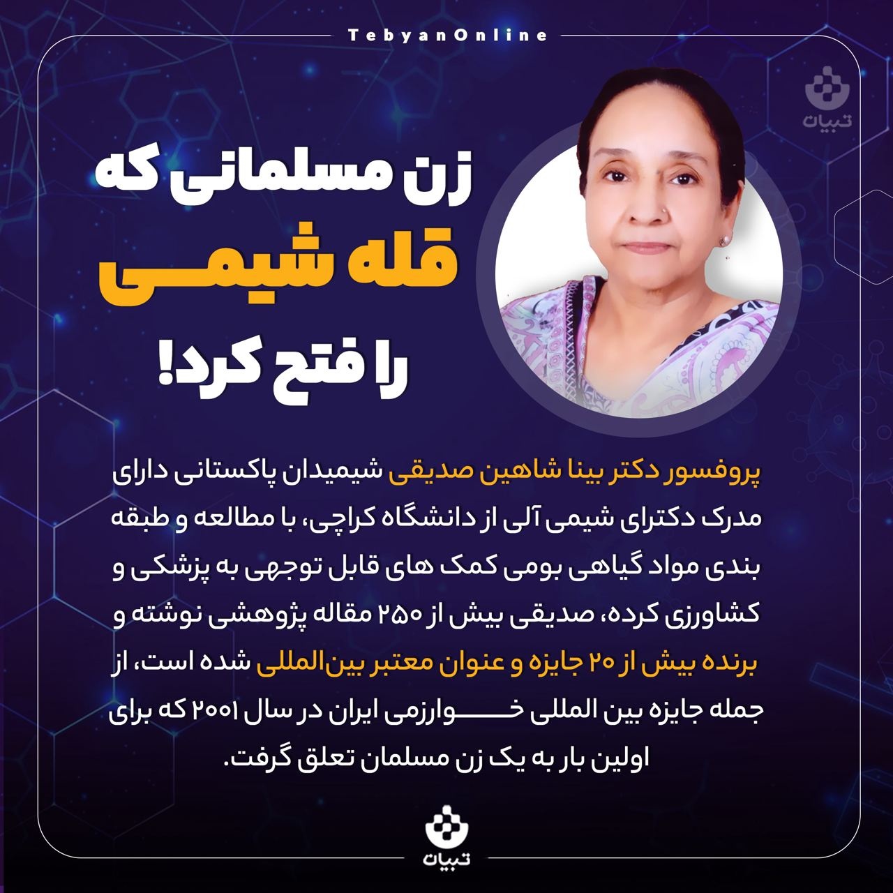 زن مسلمانی که قله شیمی را فتح کرد