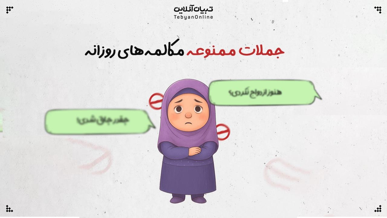 جملات ممنوعه مکالمه‌های روزانه