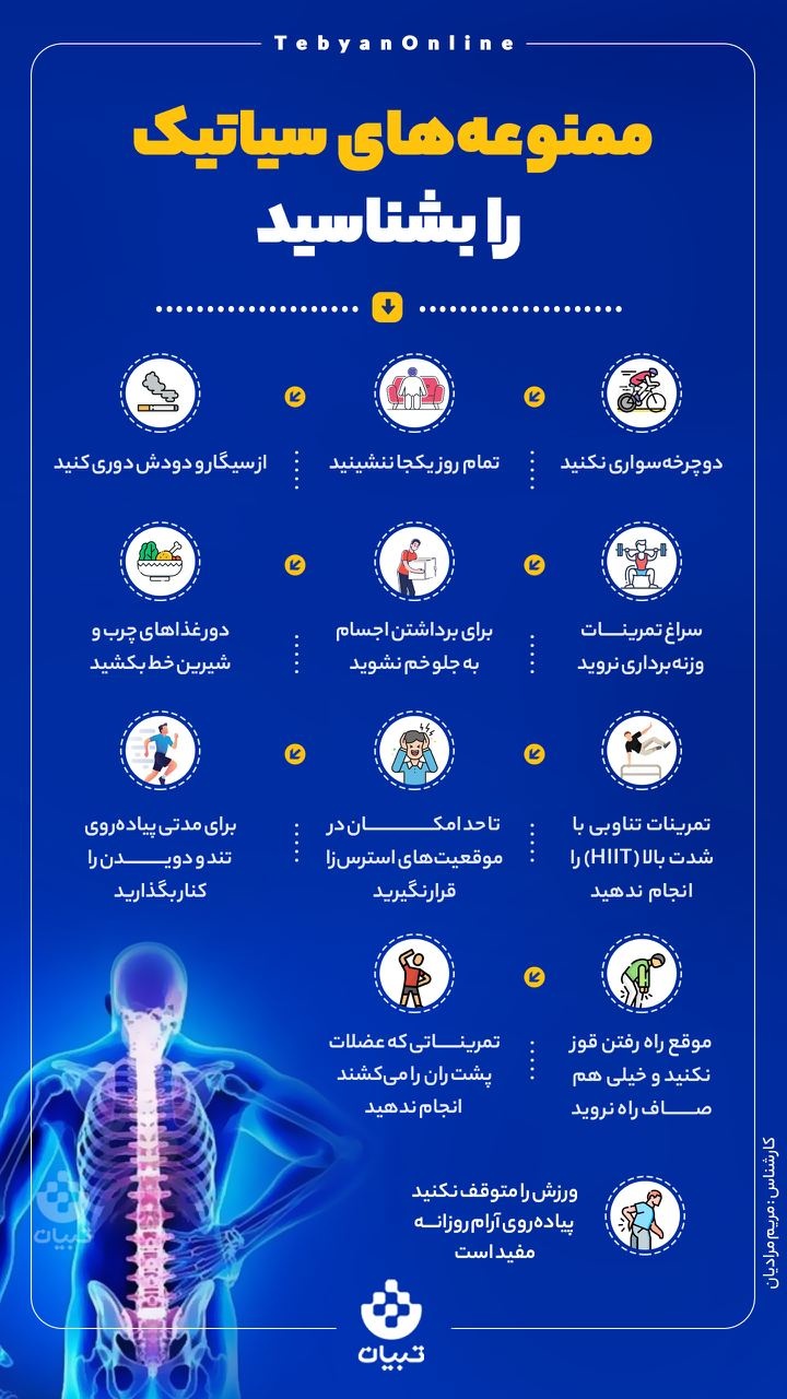ممنوعه‌های سیاتیک را بشناسید