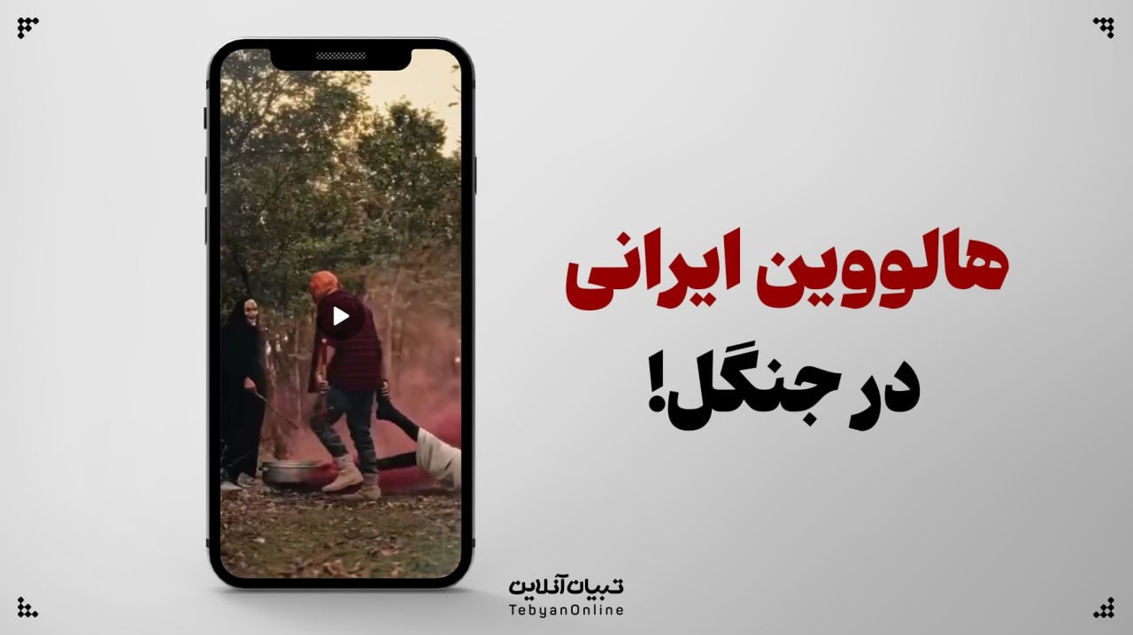 هالووین ایرانی در جنگل!