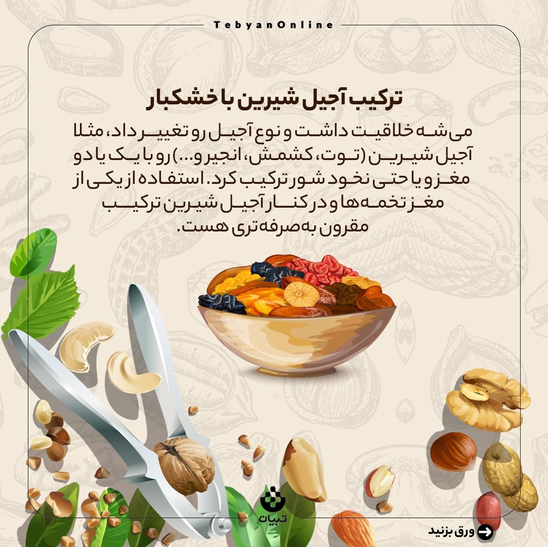 ترفندهای خرید آجیل به صرفه