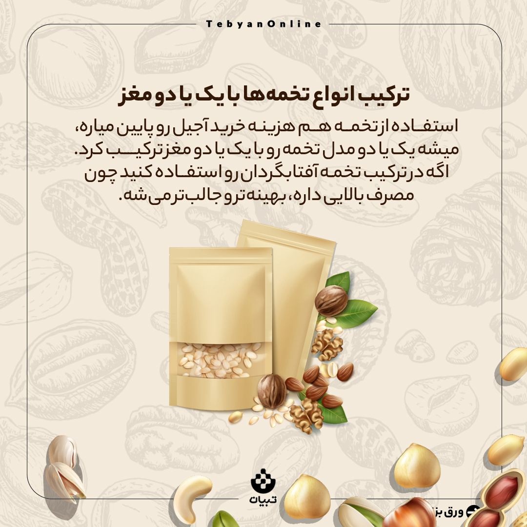 ترفندهای خرید آجیل به صرفه