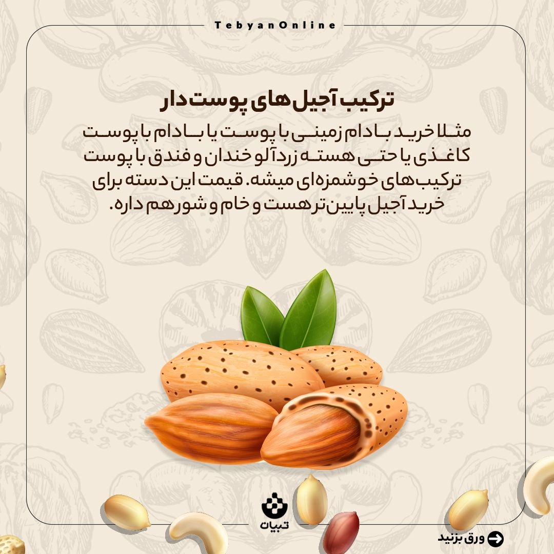 ترفندهای خرید آجیل به صرفه