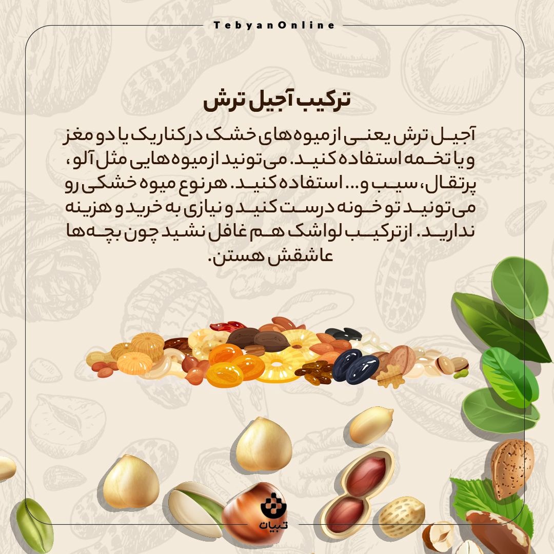 ترفندهای خرید آجیل به صرفه