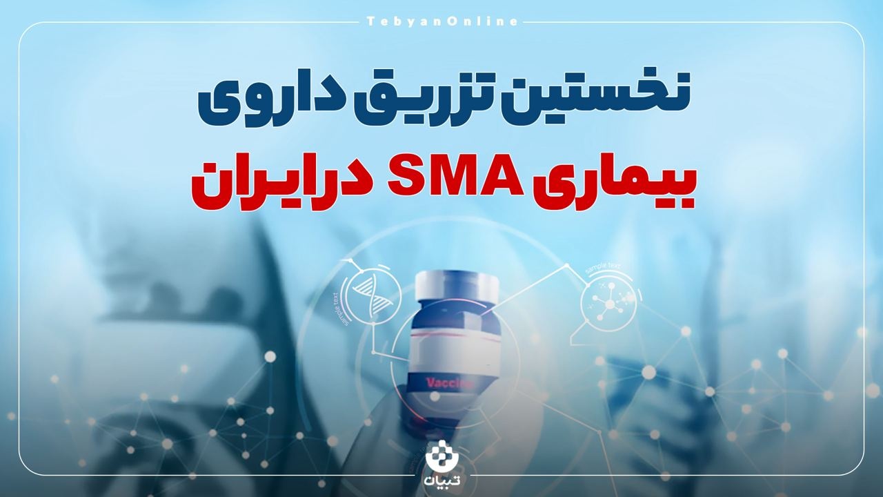 نخستین تزریق داروی بیماری SMA در ایران