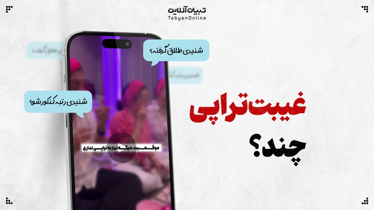 غیبت تراپی چند؟