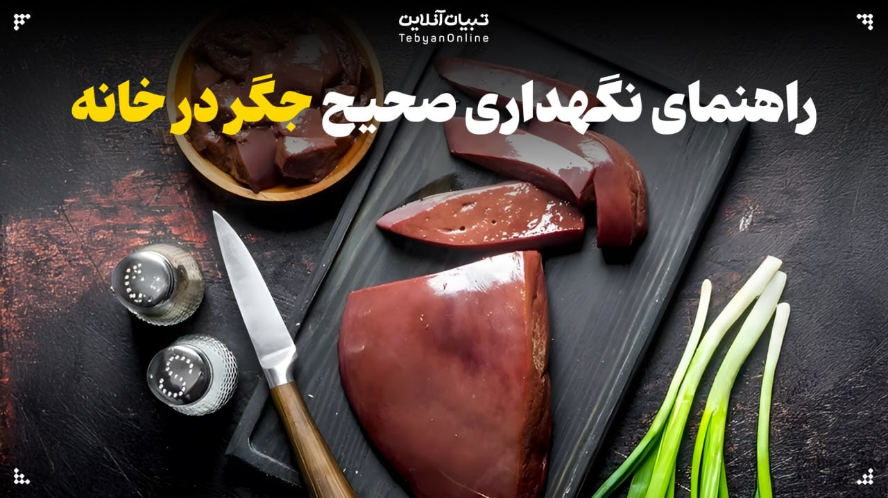 راهنمای تشخیص، خرید و نگهداری جگر در خانه