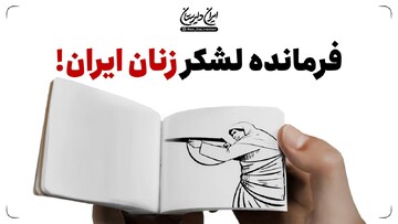 فرمانده لشکر زنان ایران!