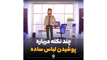 چند نکته درباره پوشیدن لباس‌های ساده