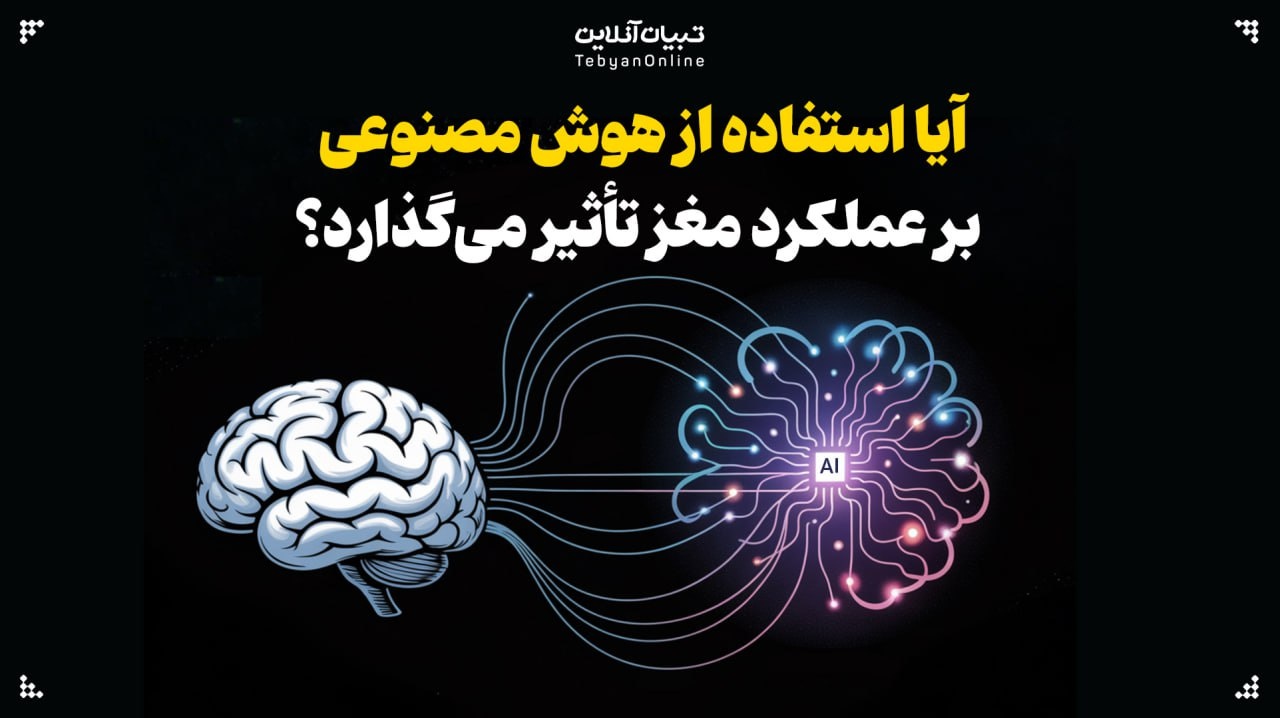 آیا استفاده از هوش مصنوعی بر عملکرد مغز تأثیر میگذارد؟ آیا استفاده از هوش مصنوعی بر عملکرد مغز تأثیر میگذارد؟
