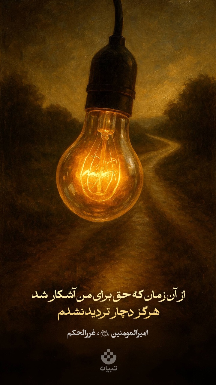 از آن زمان که حق برای من آشکار شد، هرگز دچار تردید نشدم