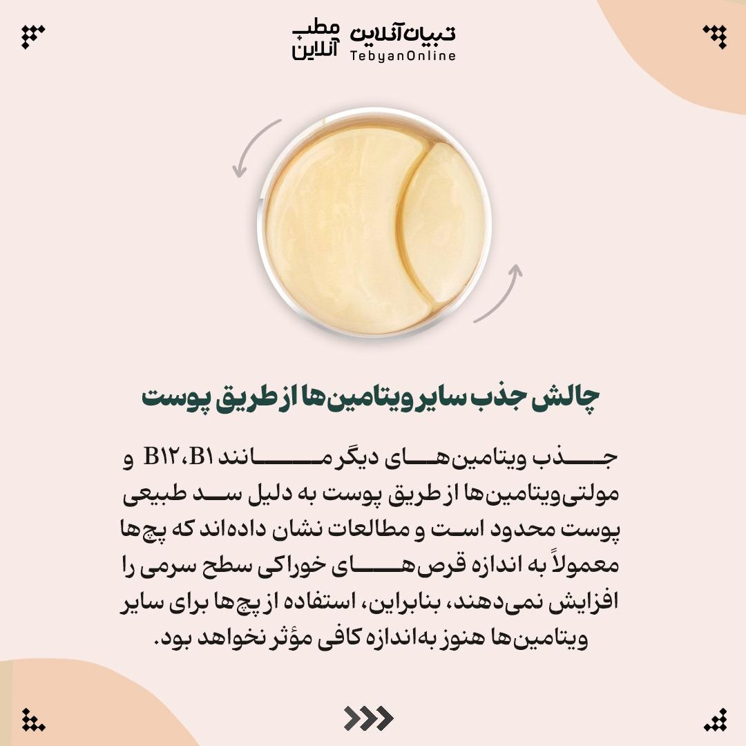 پچهای ویتامینی: از وعده تا واقعیت!