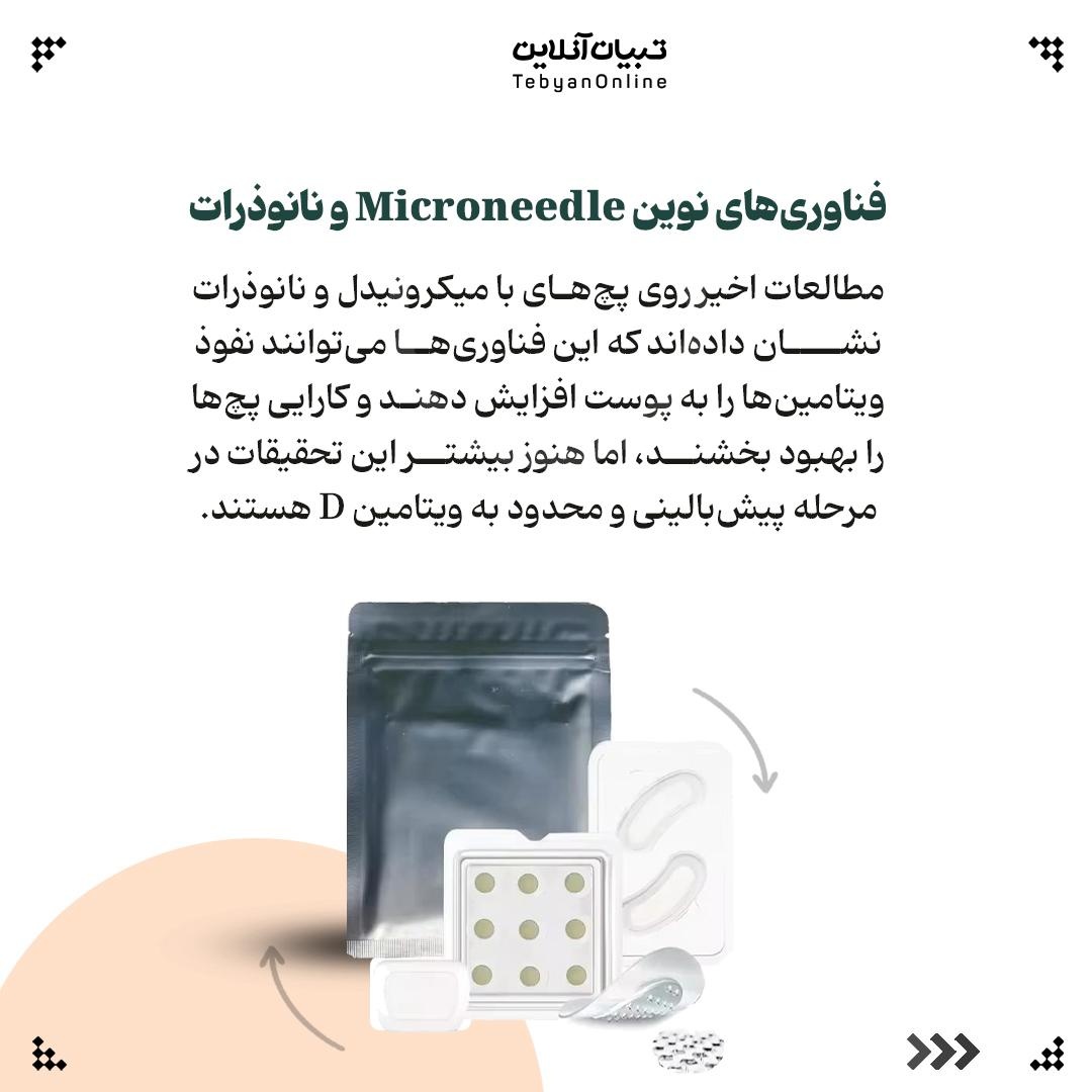 پچهای ویتامینی: از وعده تا واقعیت!