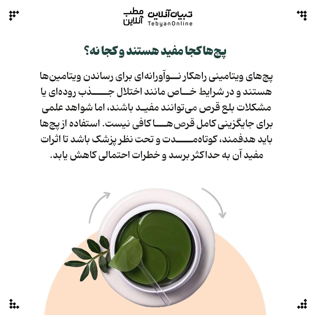 پچهای ویتامینی: از وعده تا واقعیت!