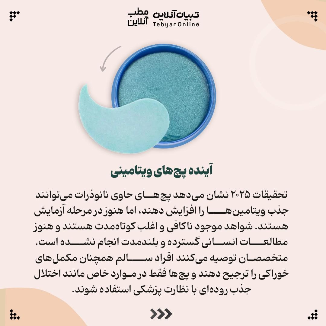 پچهای ویتامینی: از وعده تا واقعیت!