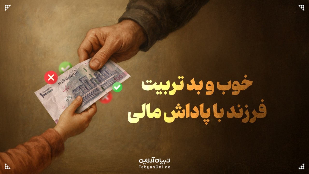 خوب و بد تربیت فرزند با پاداش مالی