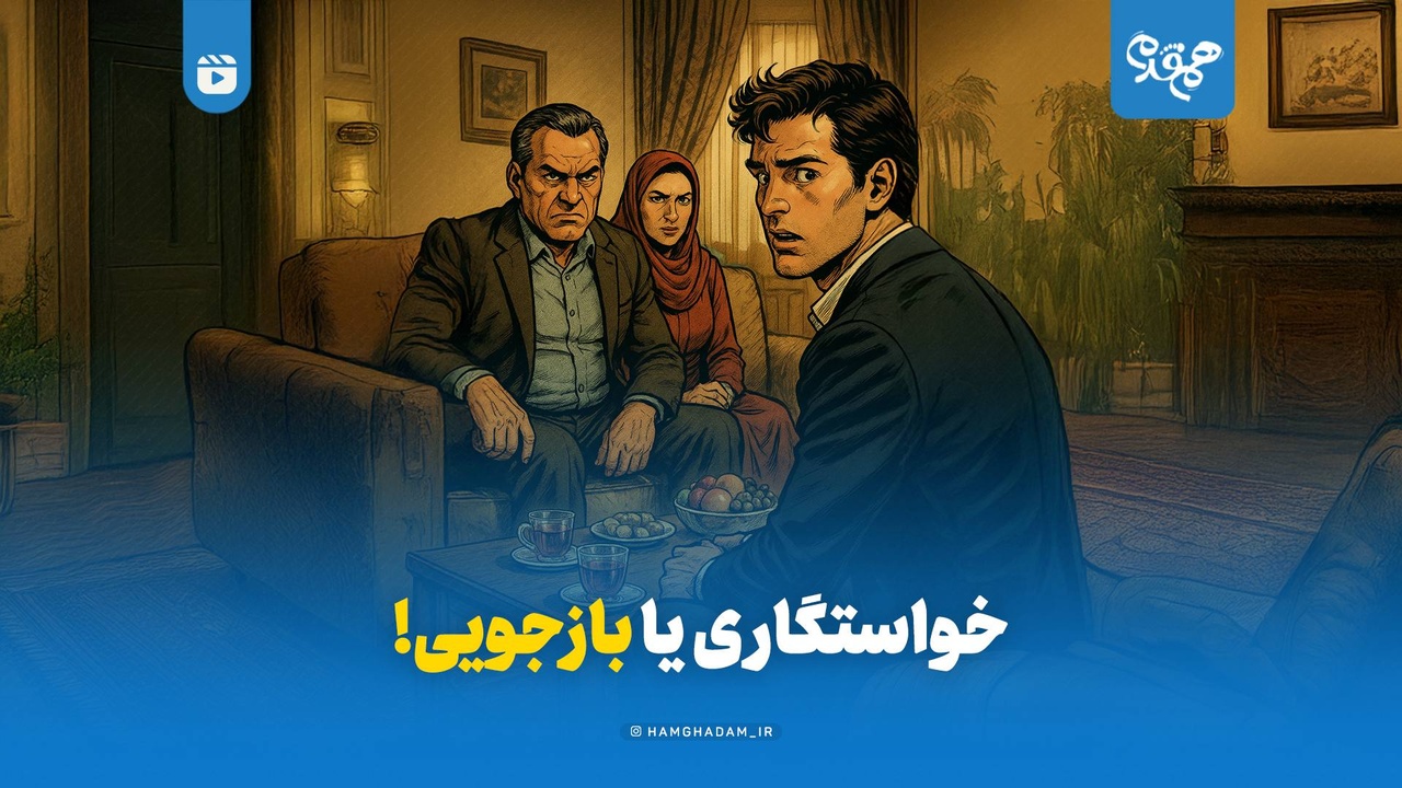 خواستگاری یا بازجویی!