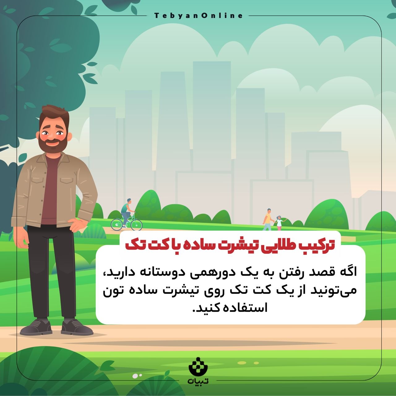 چند نکته درباره پوشیدن لباس‌های ساده