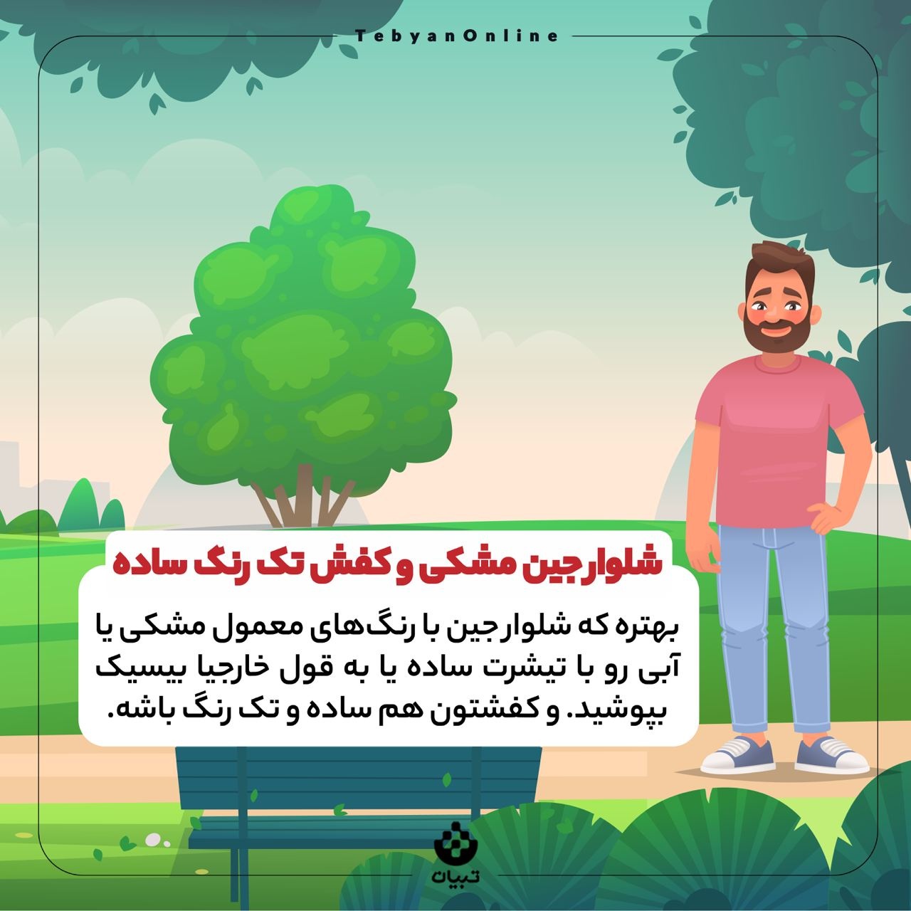 چند نکته درباره پوشیدن لباس‌های ساده