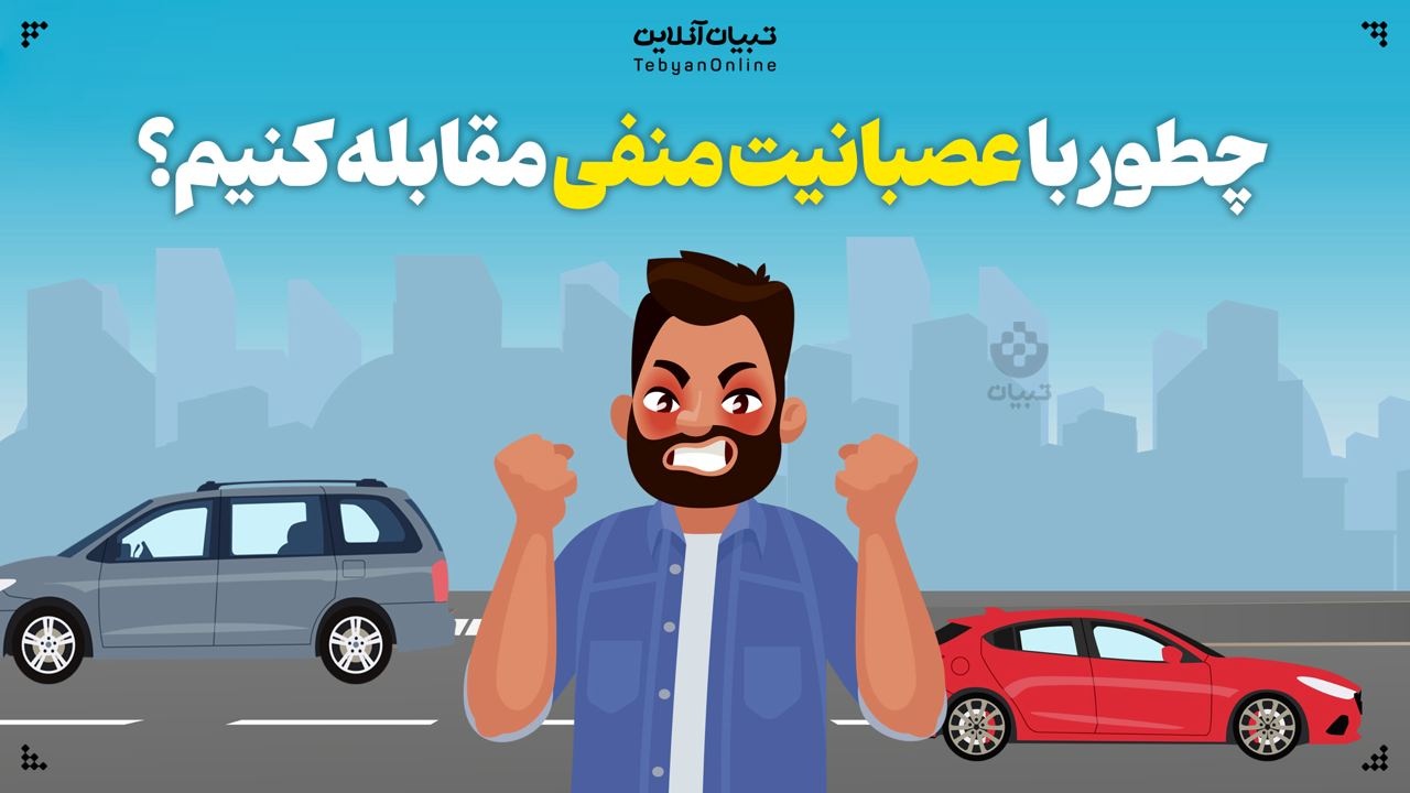  چطور با عصبانیت منفی مقابله کنیم؟