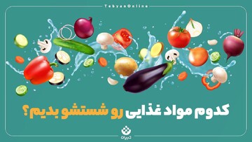 کدوم مواد غذایی را شستشو بدهیم؟