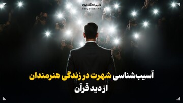 آسیب‌شناسی نعمت شهرت در زندگی هنرمندان از دید قرآن