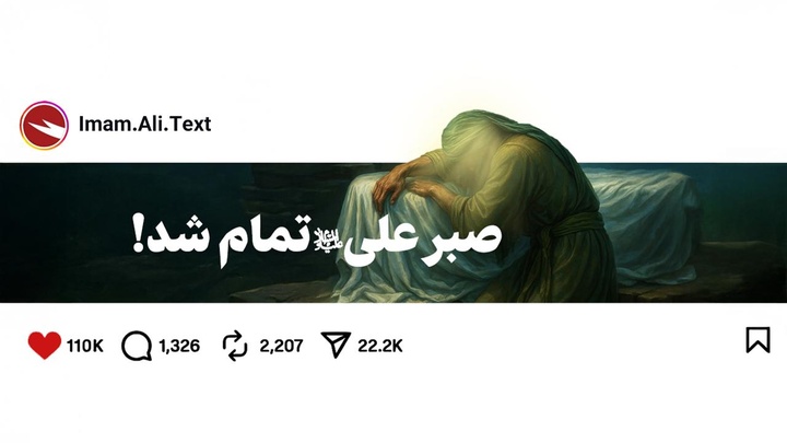 صبر علی علیه‌السلام تمام شد!