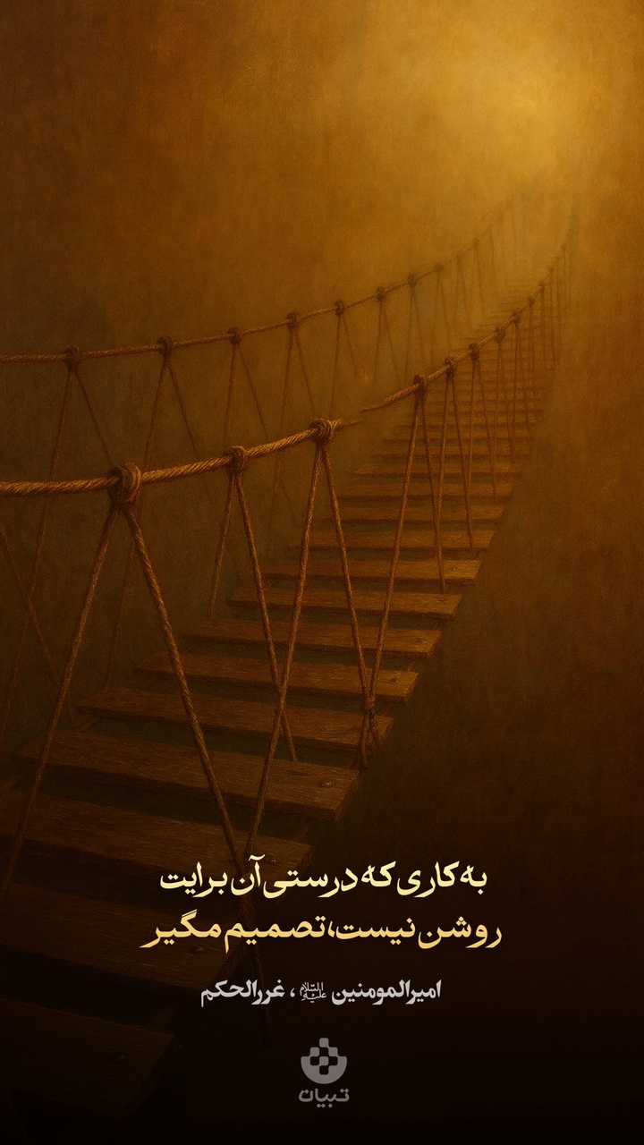 به کاری که درستی آن برایت روشن نیست، تصمیم مگیر