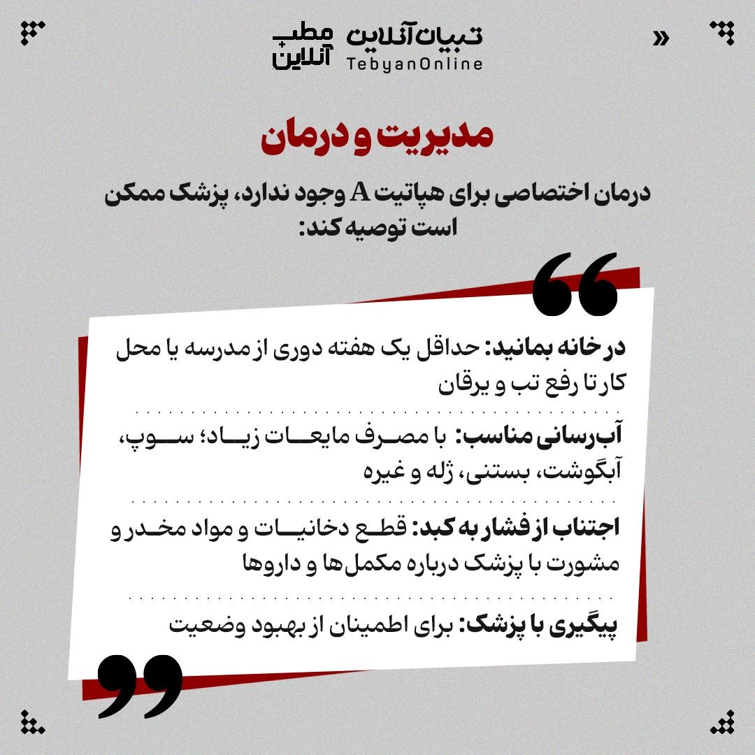 هپاتیت A و هشدارهایی که باید جدی گرفت