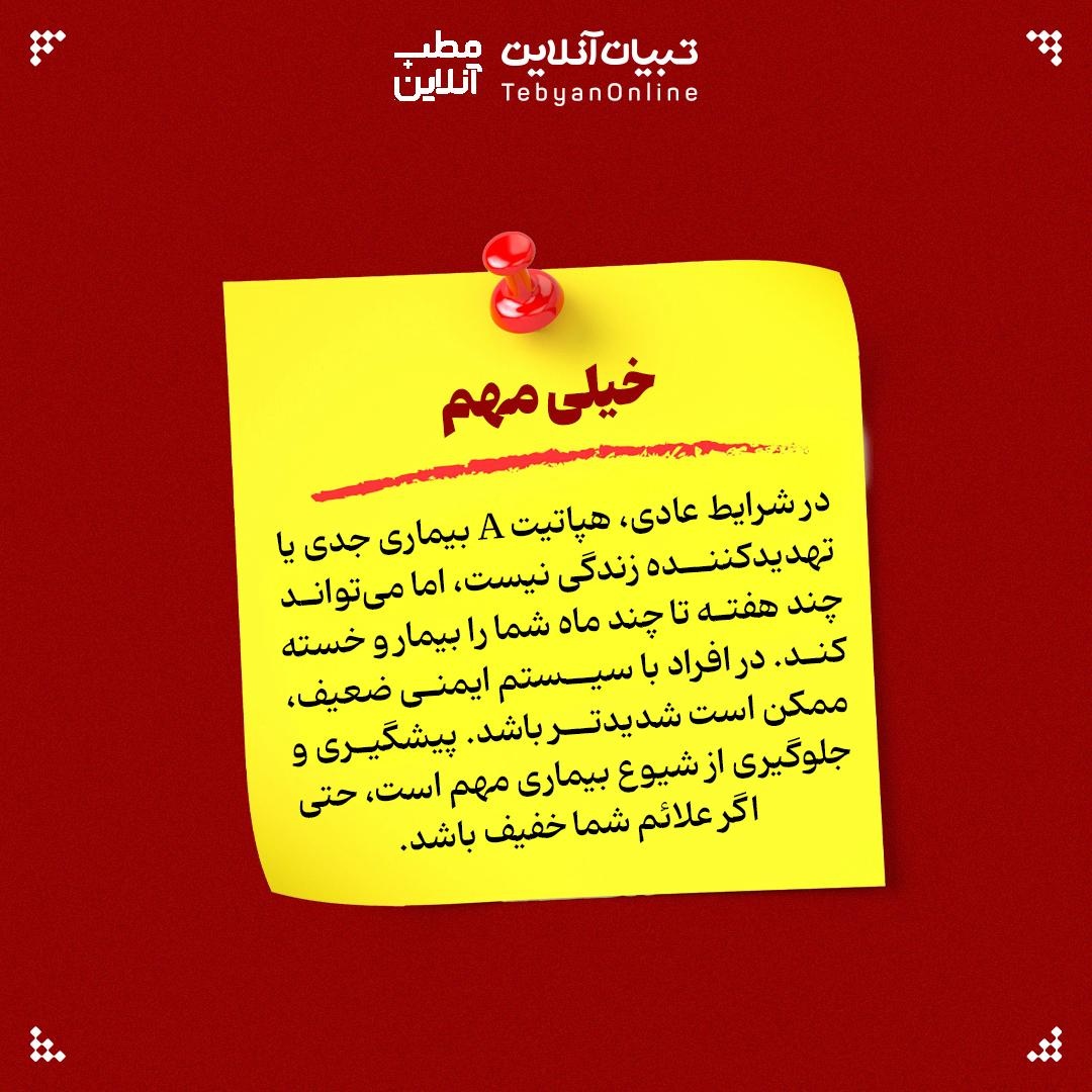 هپاتیت A و هشدارهایی که باید جدی گرفت