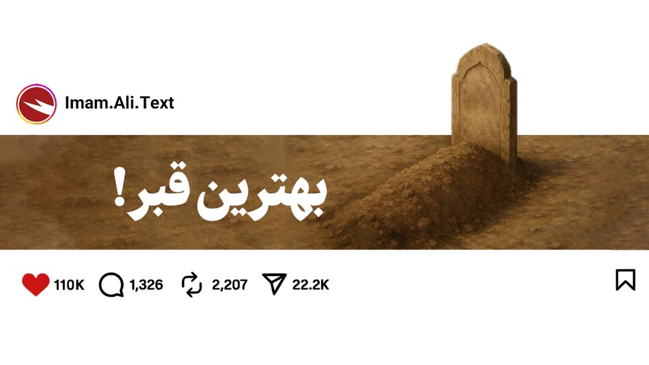 بهترین قبر!