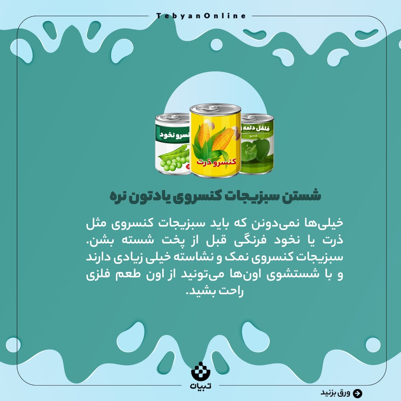 کدوم مواد غذایی را شستشو بدهیم؟