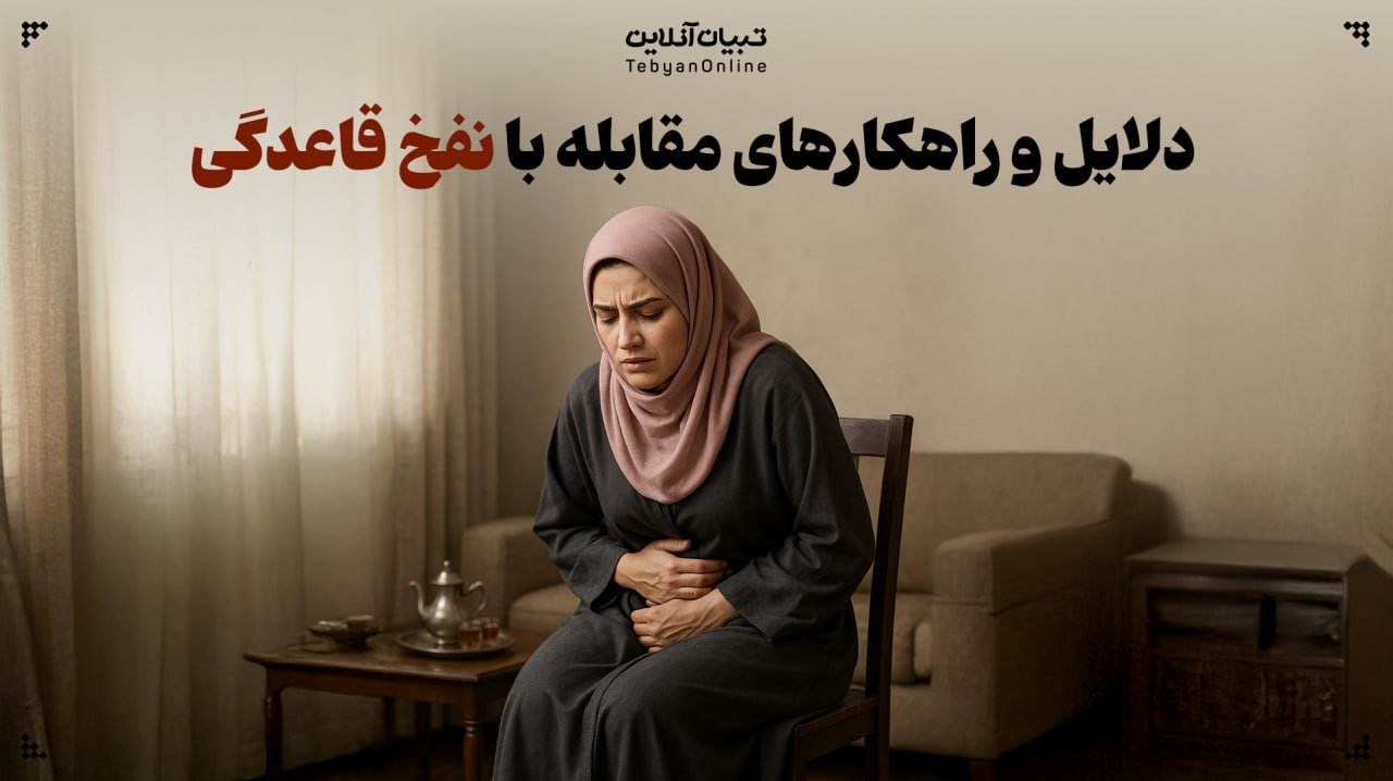 دلایل و راهکارهای مقابله با نفخ در قاعدگی