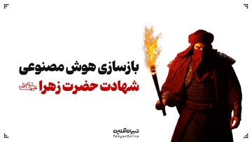 بازسازی دردناک لحظات حمله به خانه حضرت زهرا سلام‌الله‌علیها توسط هوش مصنوعی