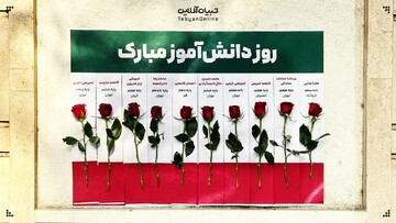 روز دانش‌آموز مبارک!