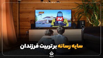 سایه رسانه بر تربیت فرزندان