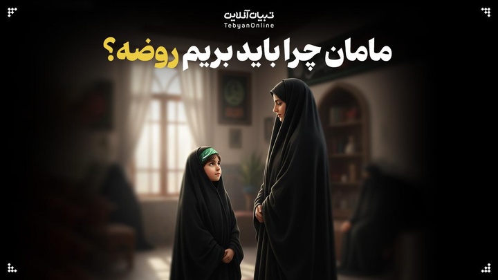 مامان چرا باید بریم روضه؟