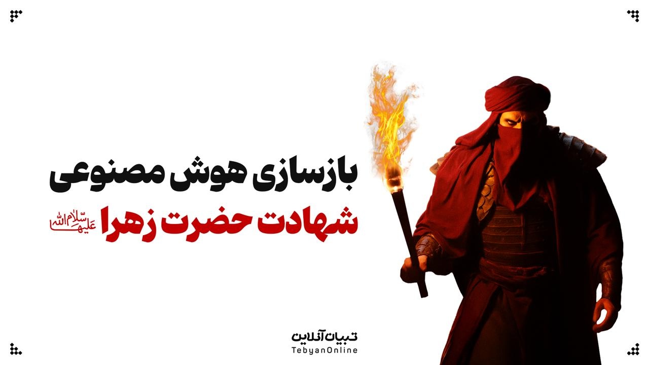 بازسازی دردناک لحظات حمله به خانه حضرت زهرا سلام‌الله‌علیها توسط هوش مصنوعی