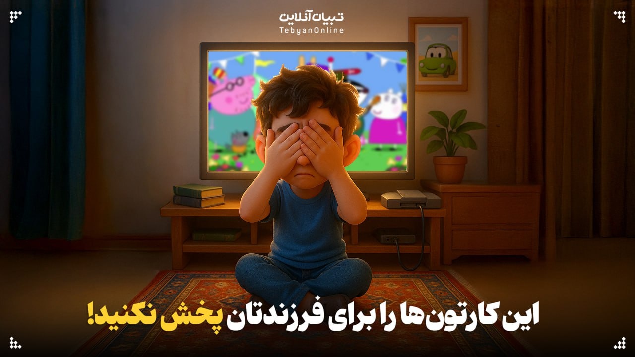 این کارتون‌ها را برای فرزندتان پخش نکنید!