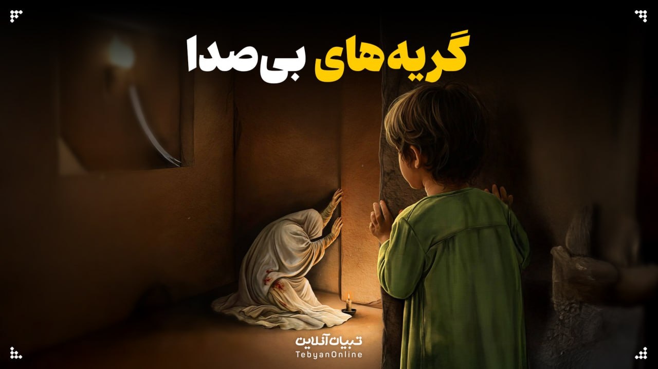 گریه‌های بی‌صدا...