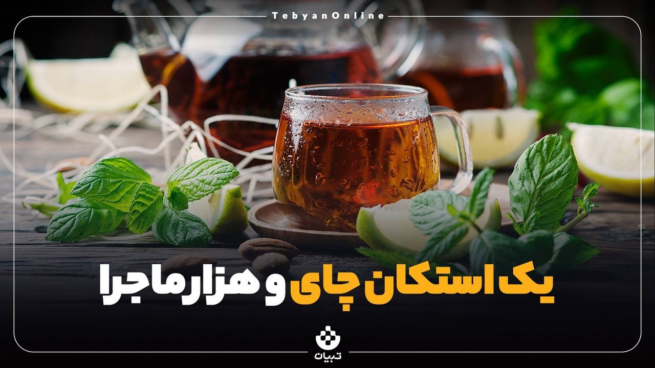  یک استکان چای و هزار ماجرا