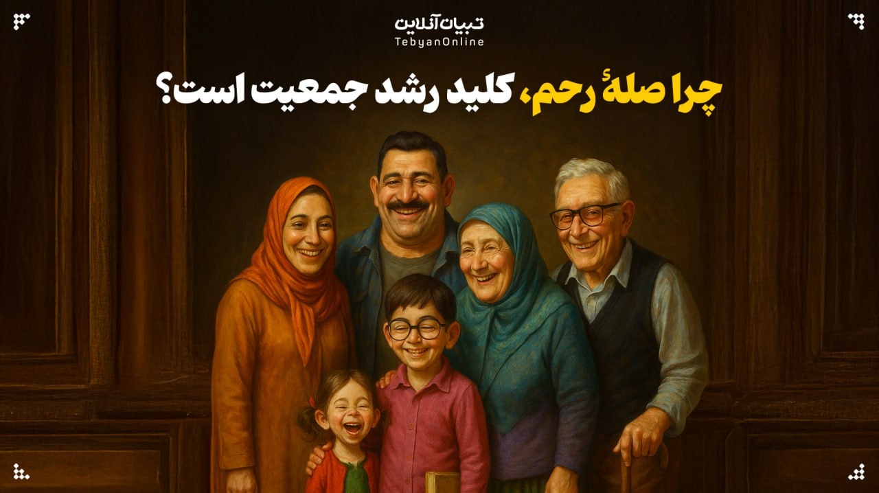 چرا صلۀ رحم، کلید رشد جمعیت است؟