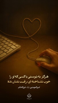 هرگز به دوستی با کسی که او را خوب نشناخته‌ای، رغبت نشان نده