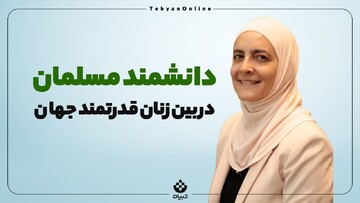 دانشمند مسلمان در بین زنان قدرتمند جهان