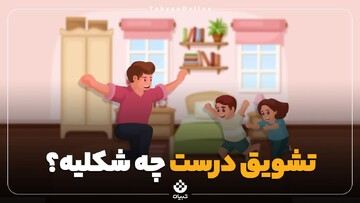 تشویق درست چه شکلی است؟
