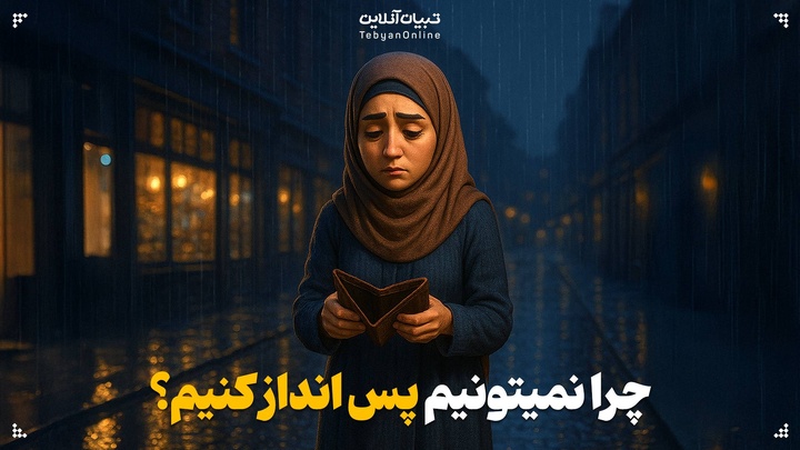 چرا نمیتونیم پس انداز کنیم؟