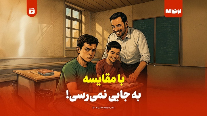 با مقایسه به جایی نمی‌رسی!