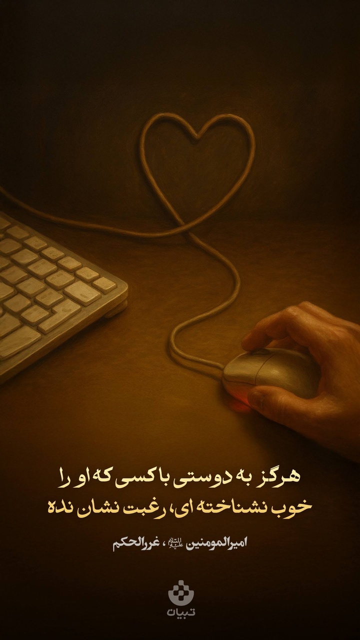 هرگز به دوستی با کسی که او را خوب نشناخته‌ای، رغبت نشان نده