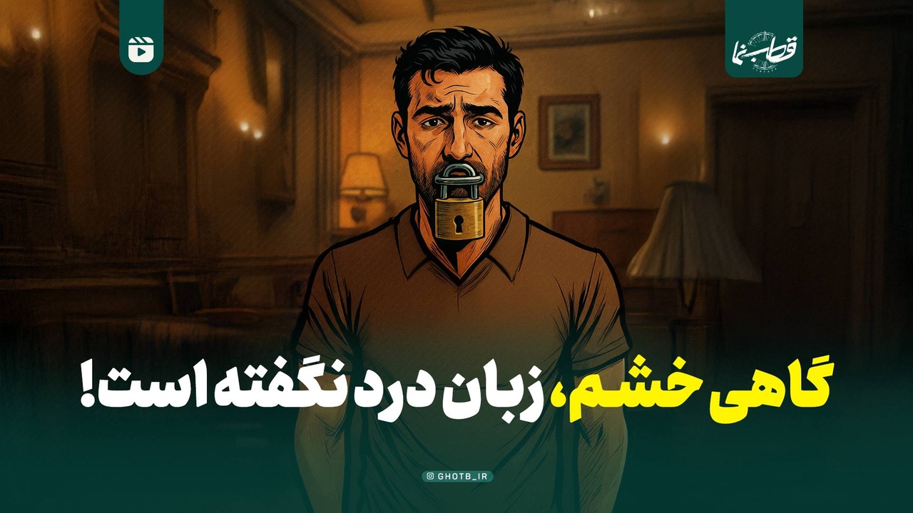 گاهی خشم، زبان درد نگفته است!